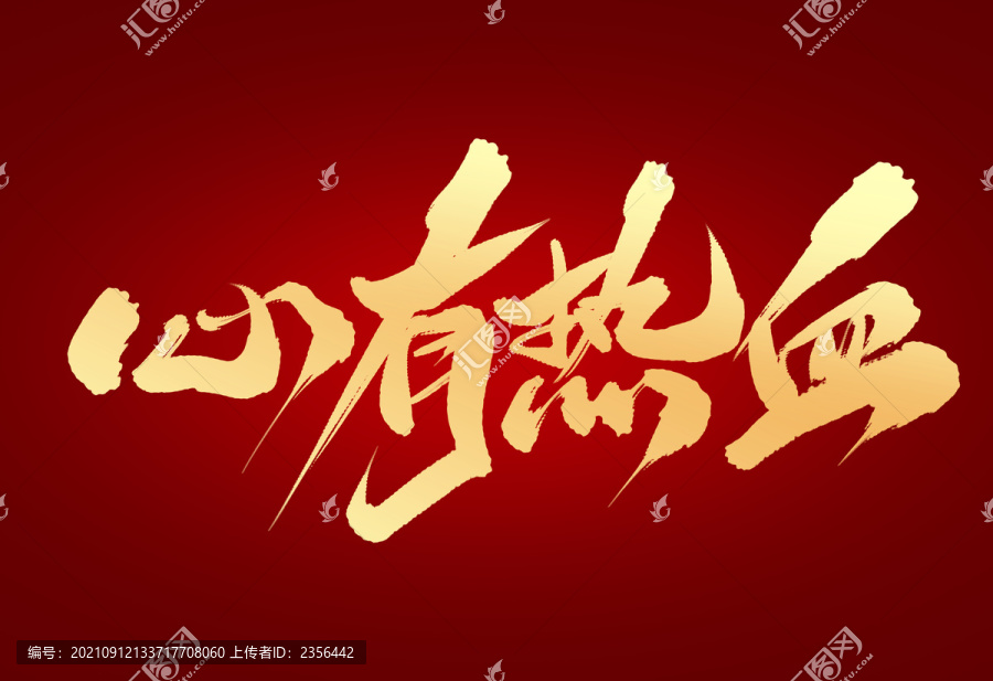 心有熱血