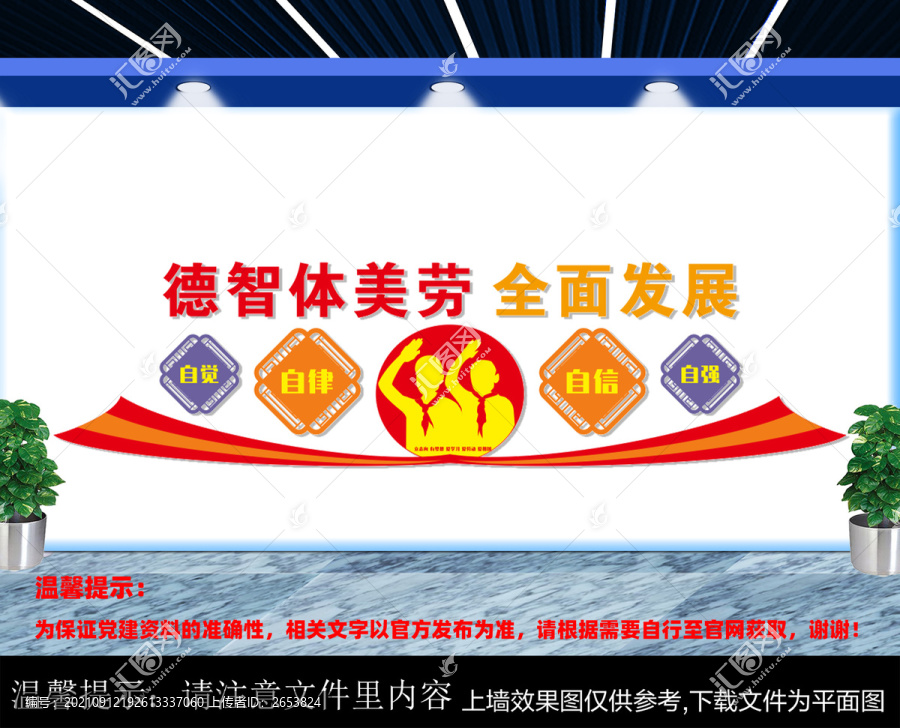 德智體美勞文化墻