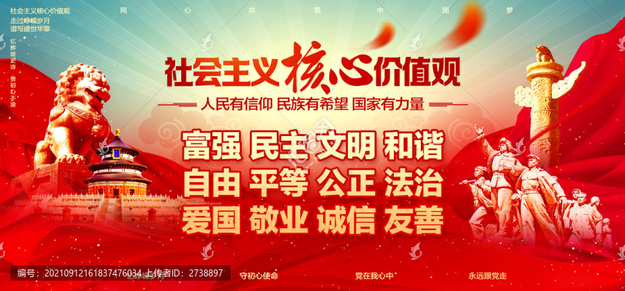 社會主義核心價值觀
