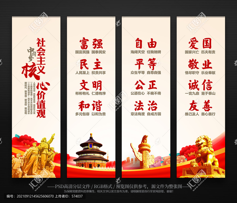 社會主義核心價值觀