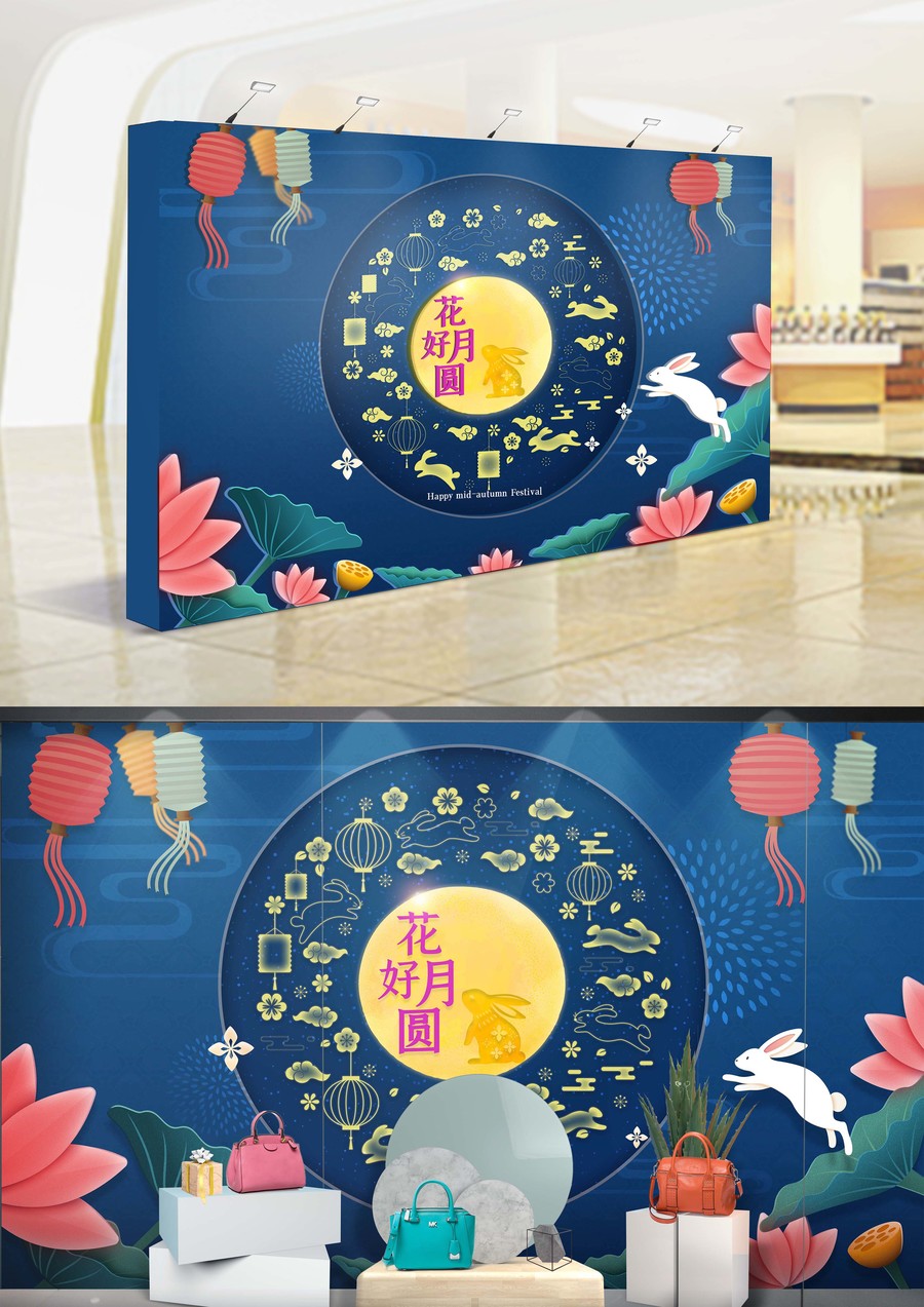 中秋節(jié)展板商超節(jié)日美陳背景櫥窗