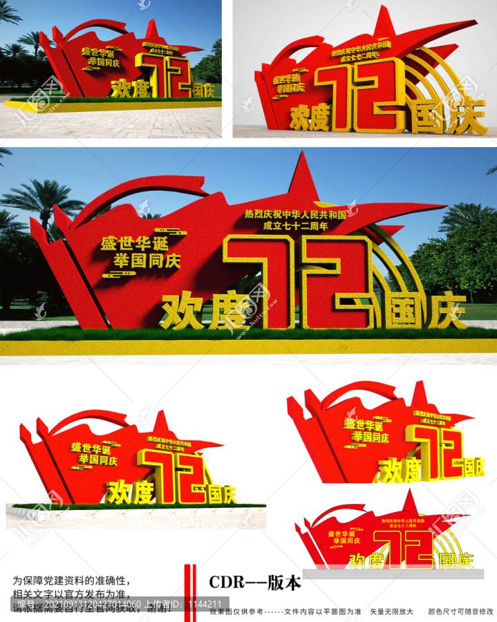 建國72周年雕塑