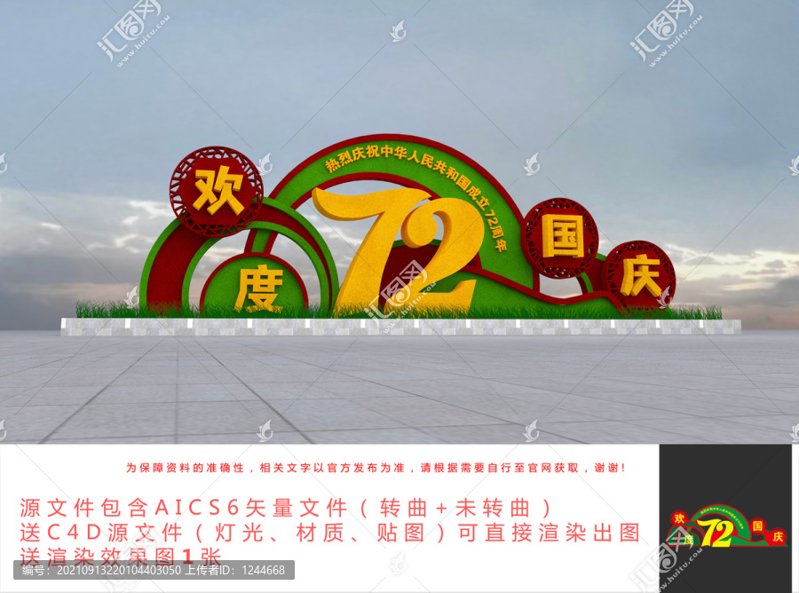 國慶節造型雕塑