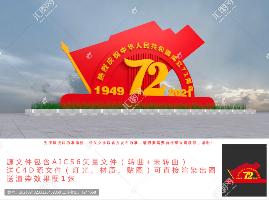 國(guó)慶72周年景觀