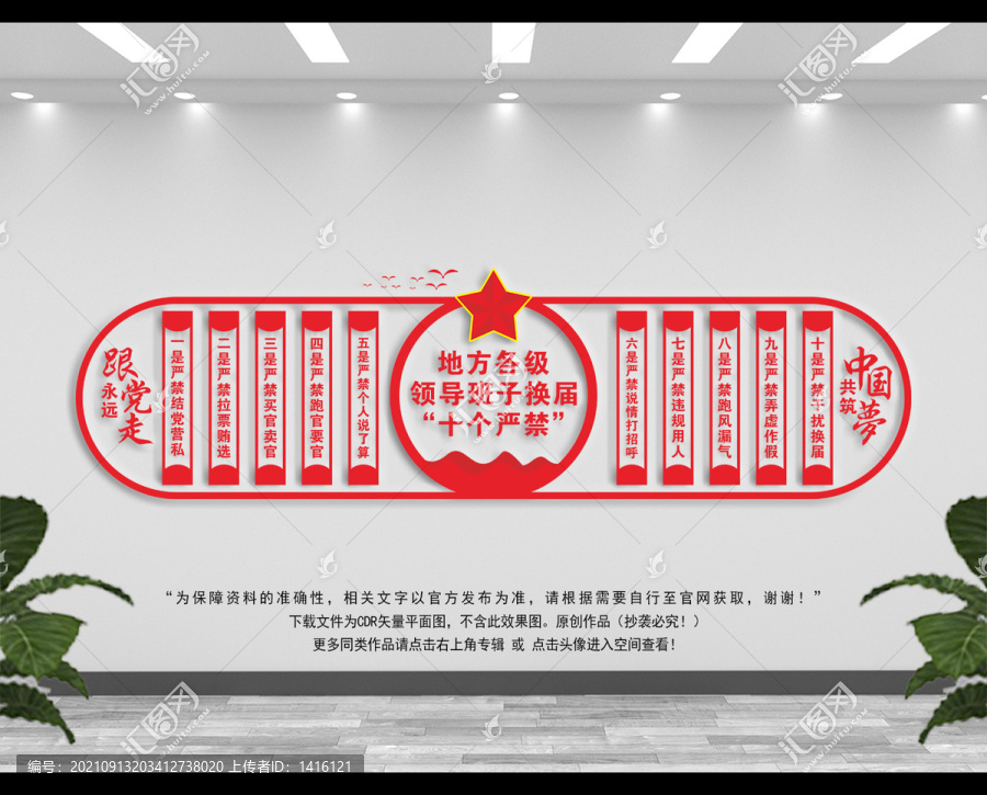 換屆紀律十個嚴禁