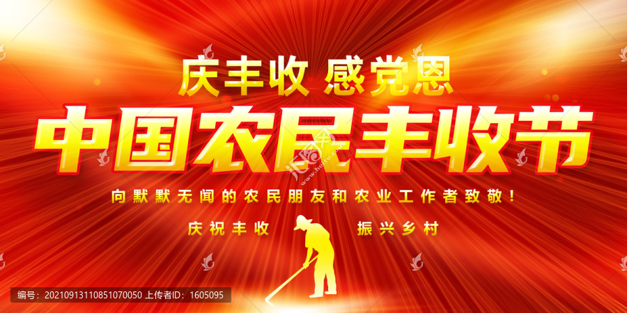 2021年農(nóng)民豐收節(jié)