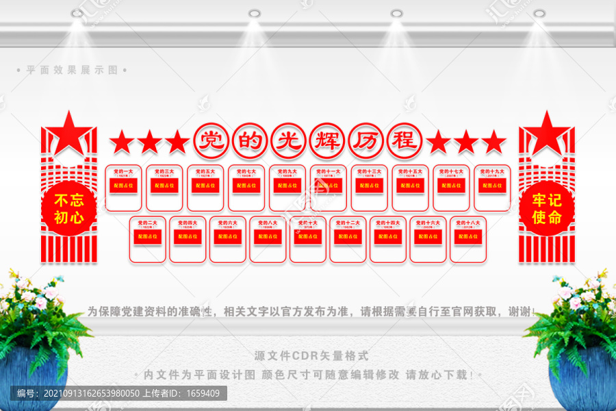 黨的光輝歷程