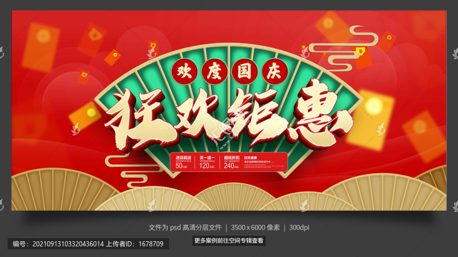國慶促銷