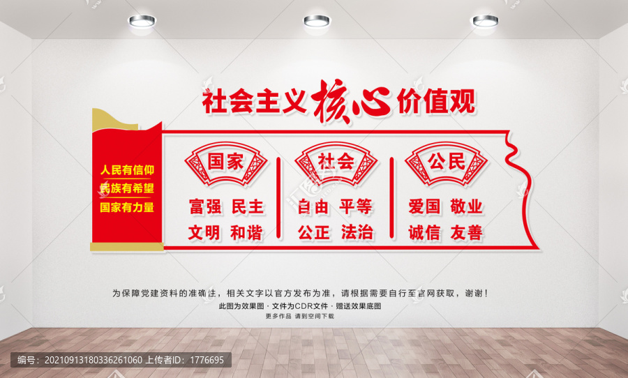 社會(huì)主義核心價(jià)值觀