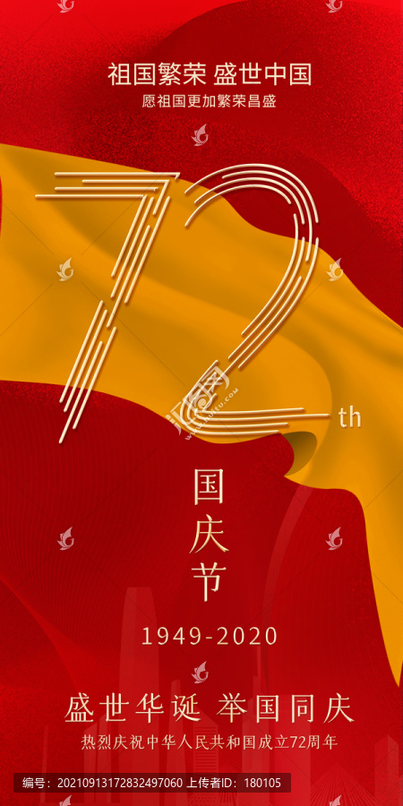 國慶節(jié)海報(bào)