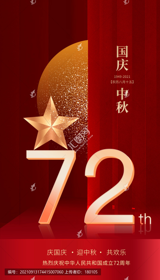 中秋國慶雙節(jié)同慶