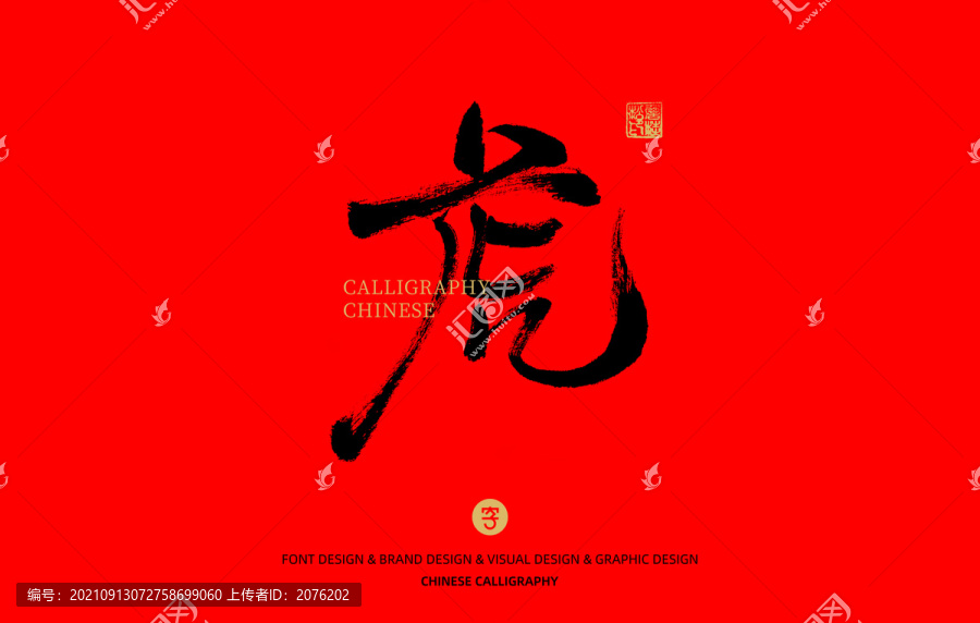 虎