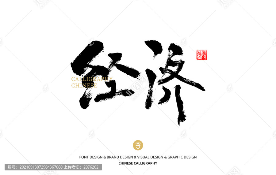 經(jīng)濟
