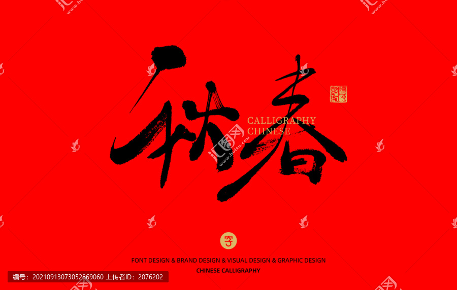 秋春