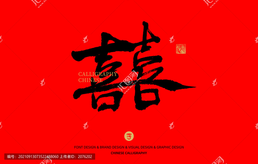 喜