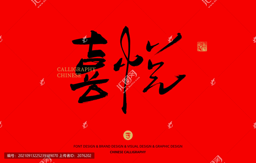 喜悅