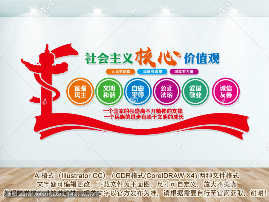 社會主義核心價值觀
