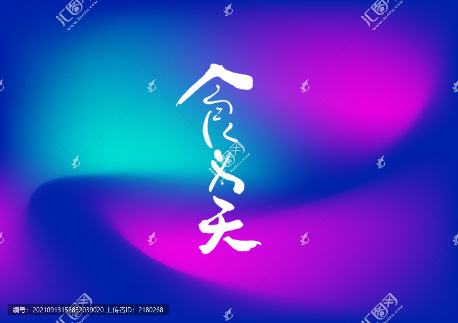 食為天手寫字體設計