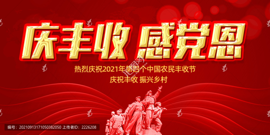 中國農(nóng)民豐收節(jié)