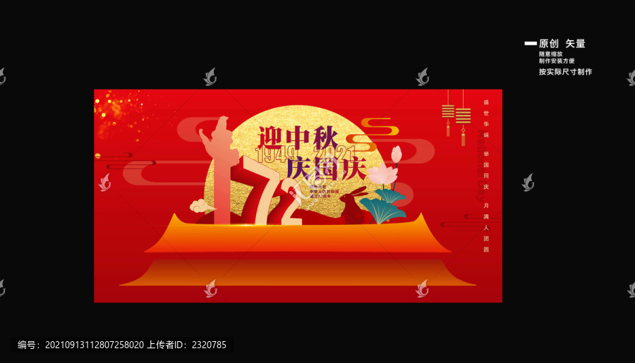 迎中秋慶國(guó)慶海報(bào)