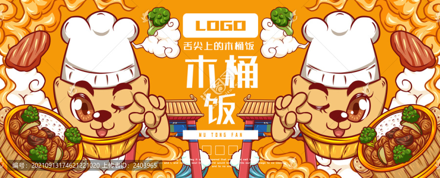 美味木桶飯