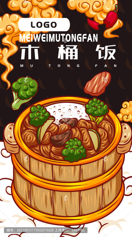 美味木桶飯