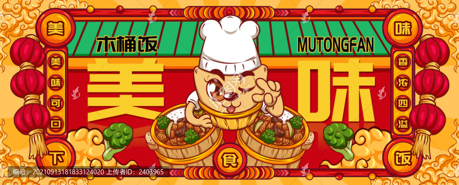 國(guó)潮木桶飯
