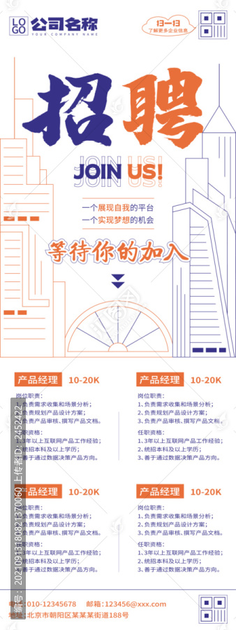 公司企業(yè)招聘海報(bào)易拉寶矢量