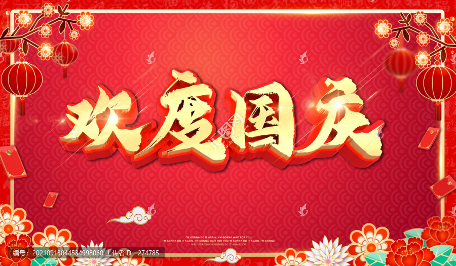 歡度國慶