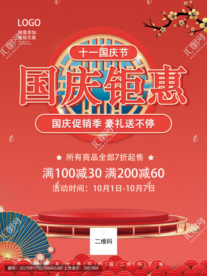 國慶節(jié)促銷海報(bào)