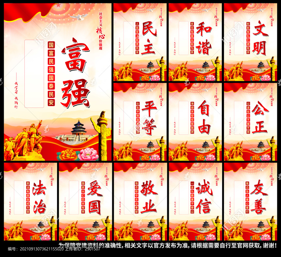 社會主義核心價值觀