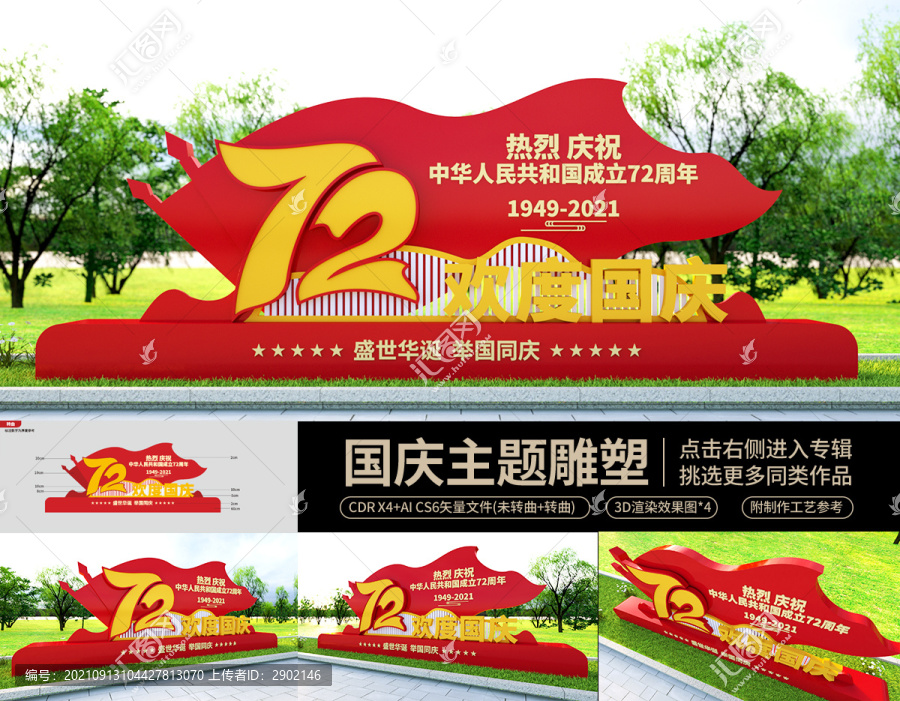 國慶雕塑