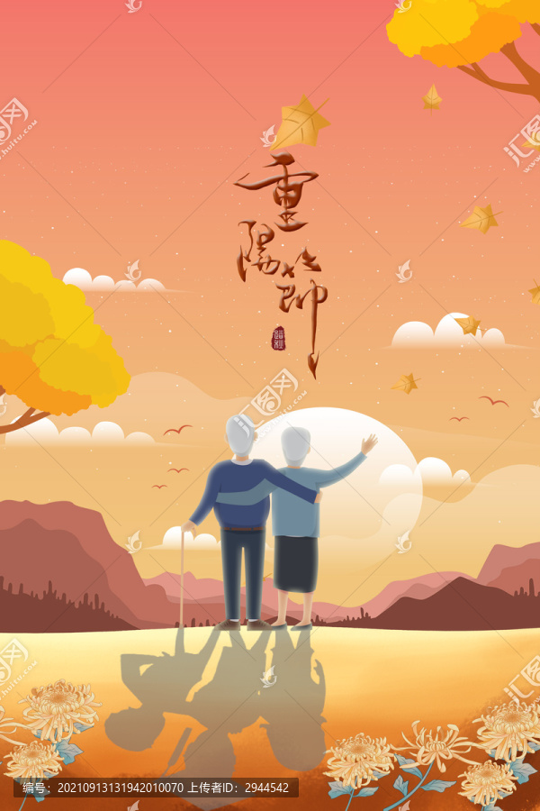 重陽踏秋