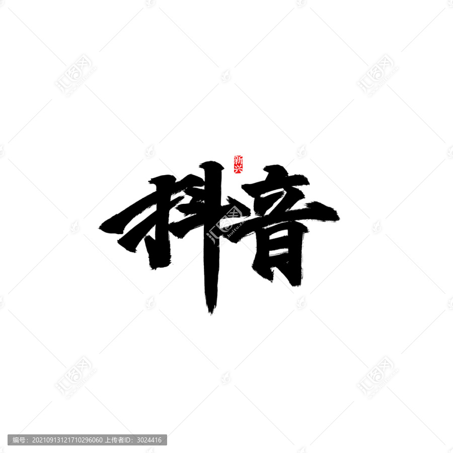 抖音書法字