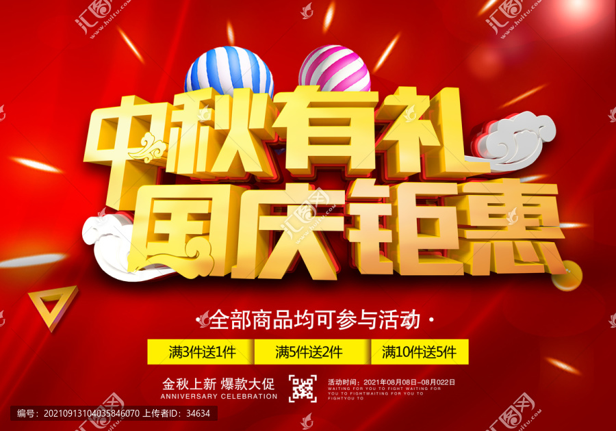中秋國慶