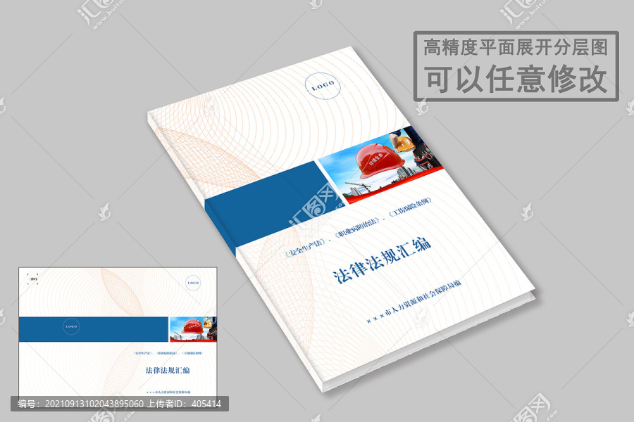 安全生產(chǎn)工傷預(yù)防法律匯編封面