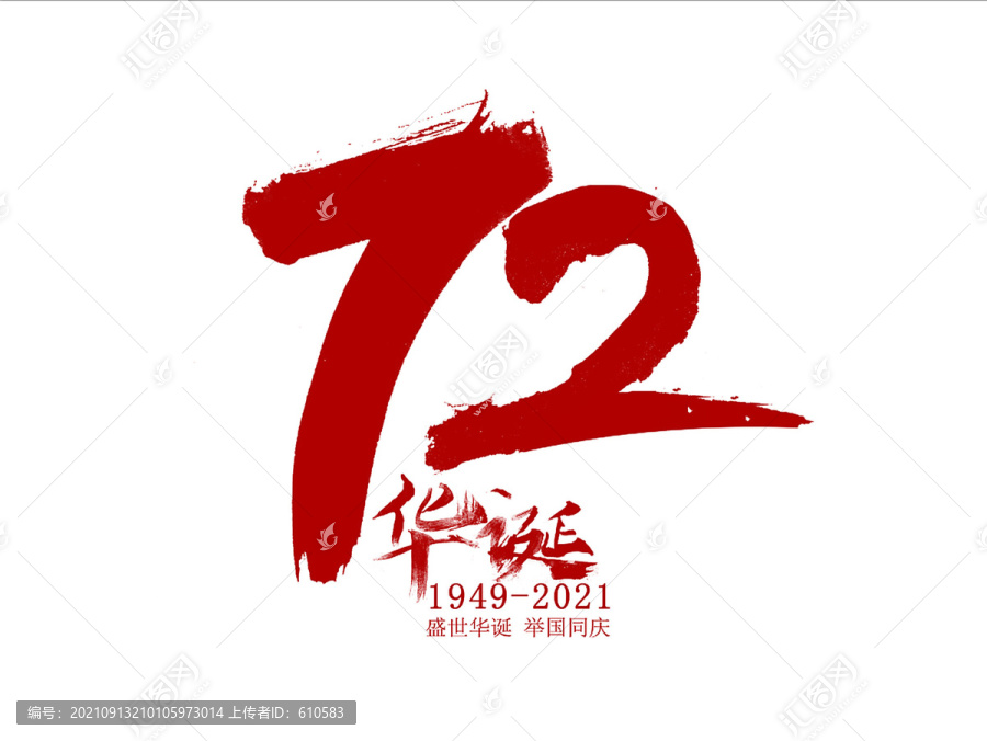 72周年華誕