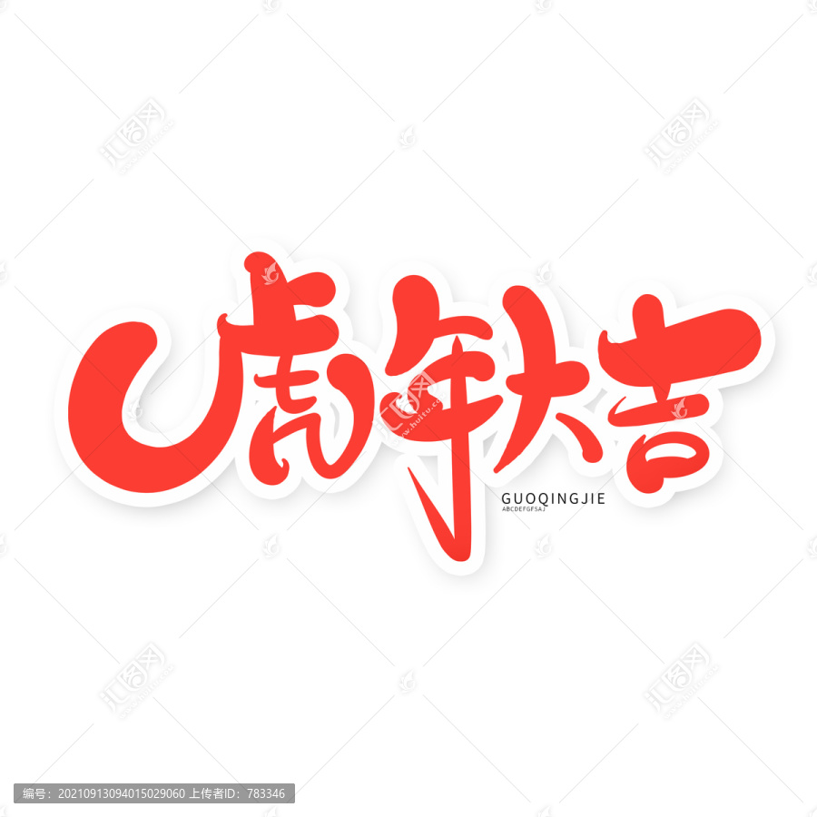 虎年大吉