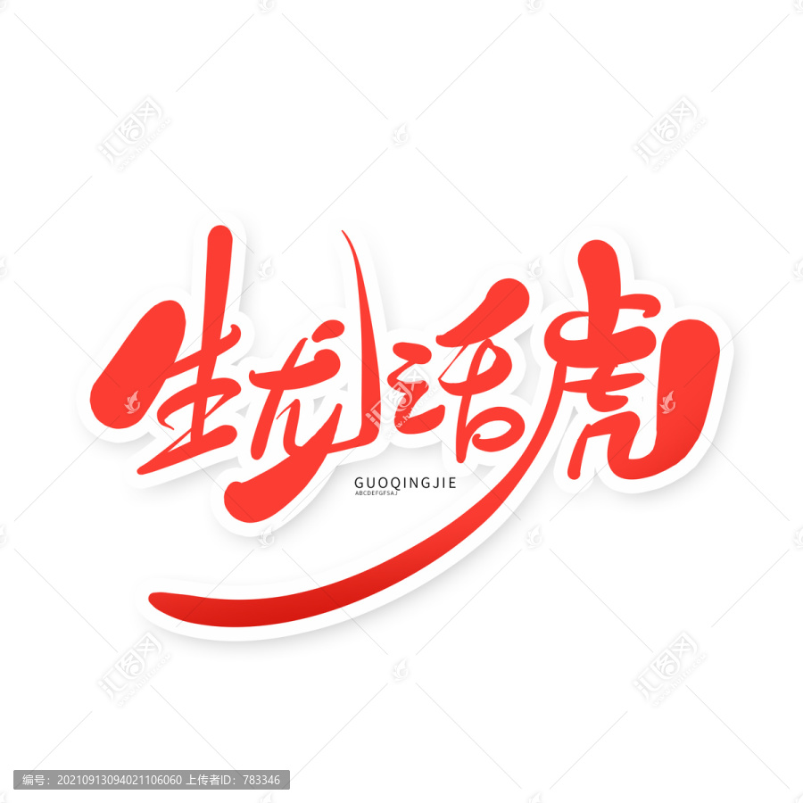 生龍活虎