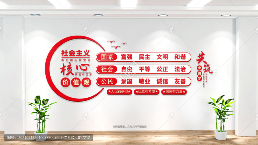 社會主義核心價值觀文化墻