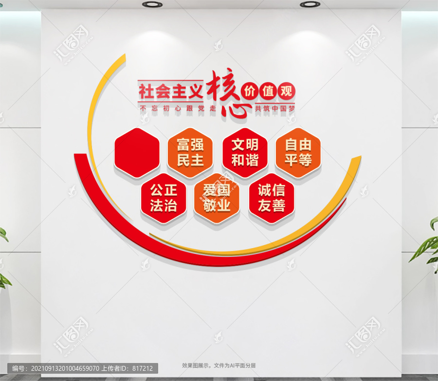 社會(huì)主義核心價(jià)值觀文化墻