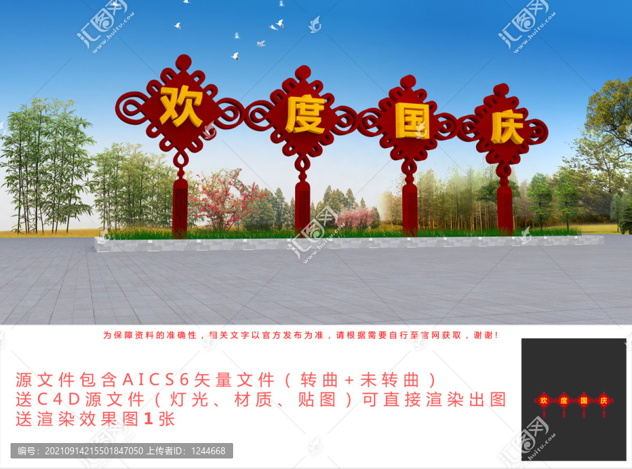 國慶花壇造型