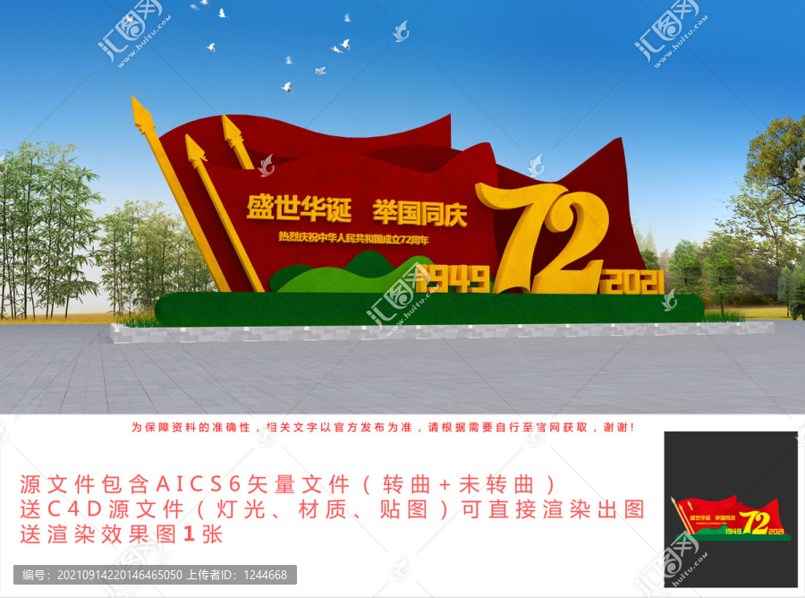 國慶雕塑