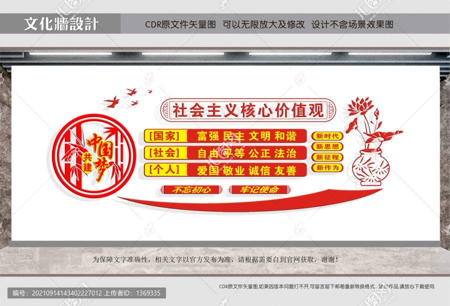 社會主義核心價值觀