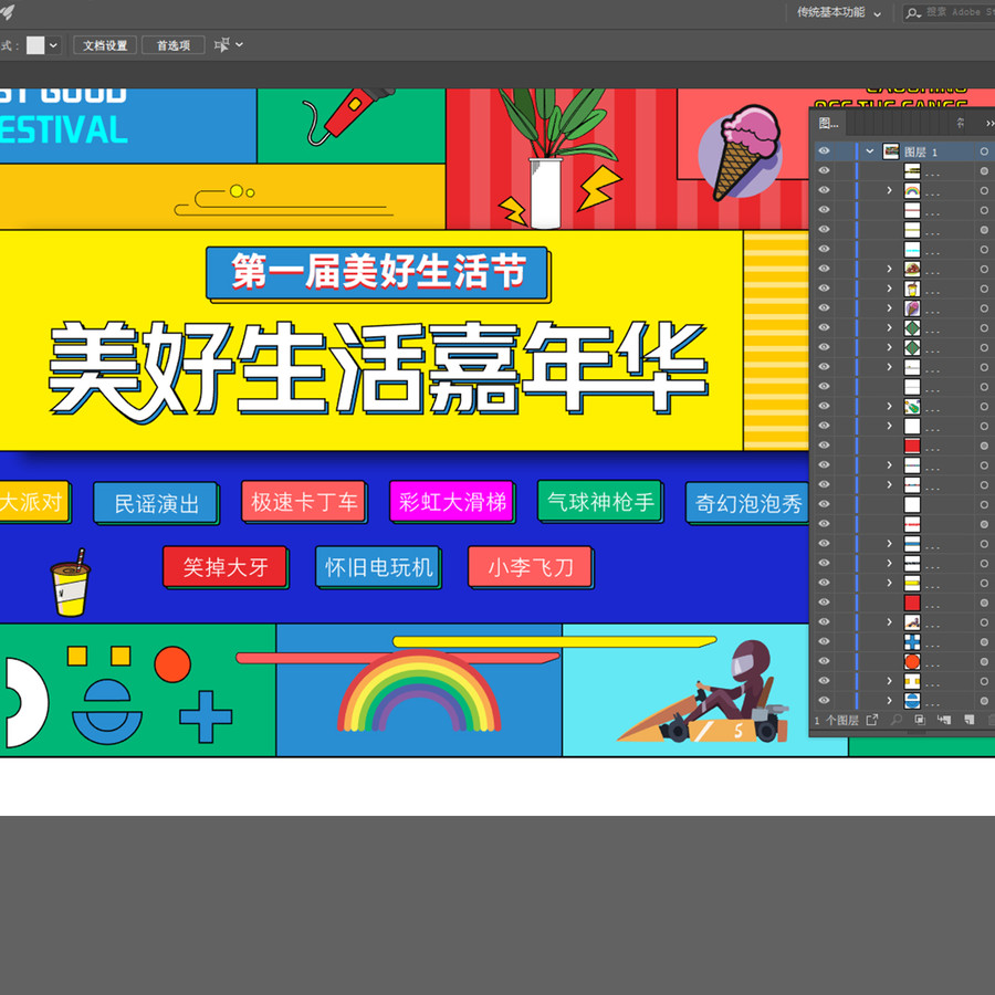 美好生活節(jié)