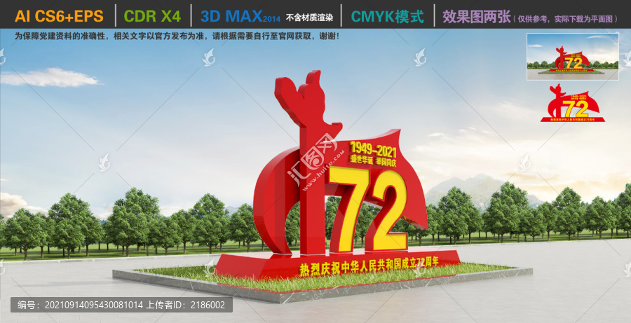 國慶72周年造型