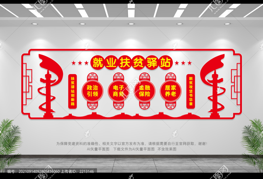 就業(yè)扶貧驛站文化墻