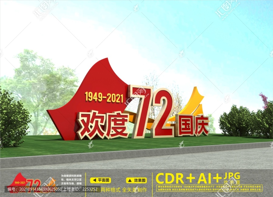國慶雕塑