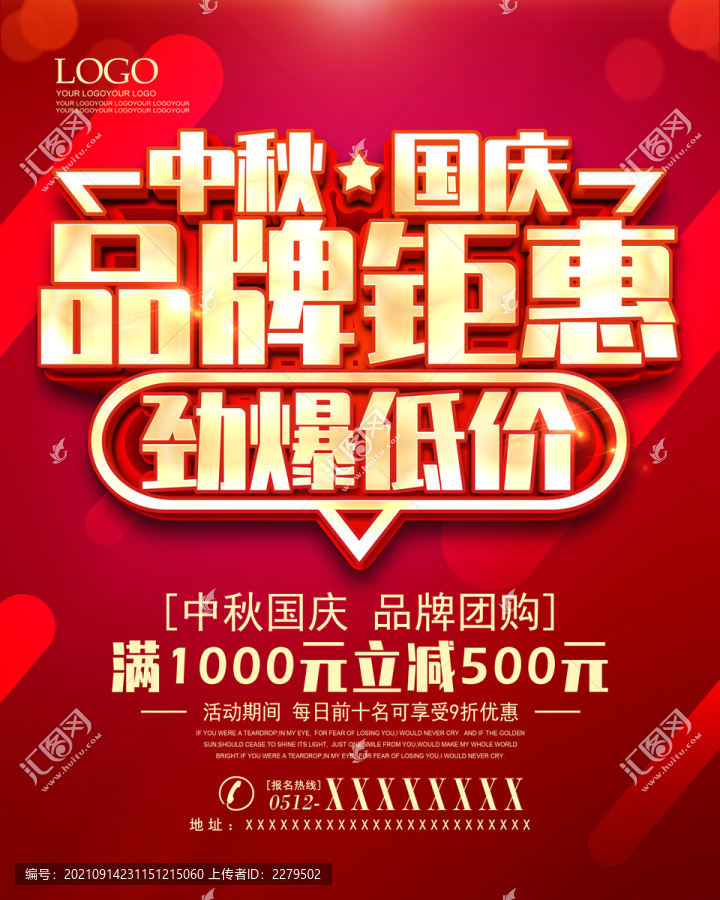中秋國慶品牌鉅惠