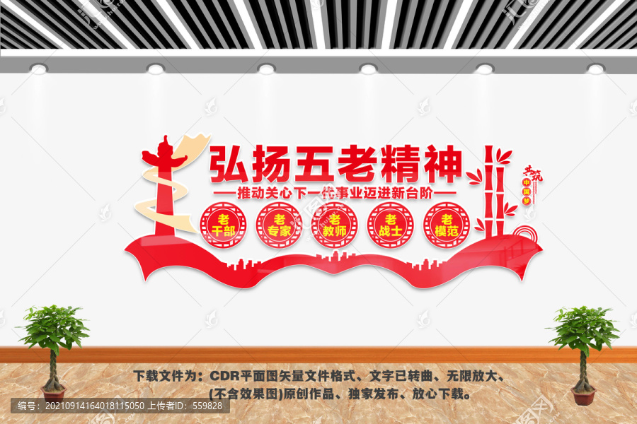 弘揚五老精神
